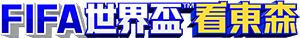 FIFA世界盃™看東森