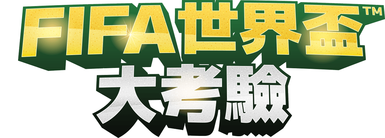 世界盃大考驗