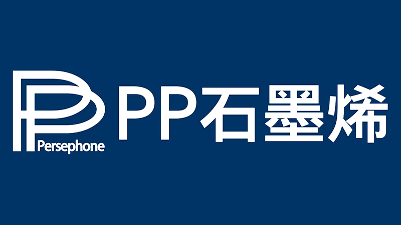 PP 石墨烯