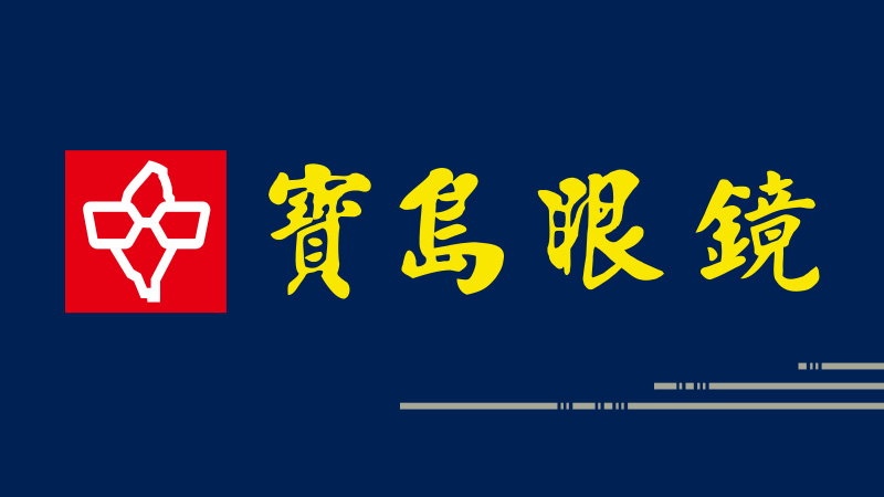 寶島眼鏡