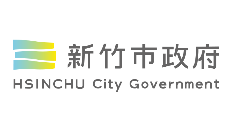新竹市政府