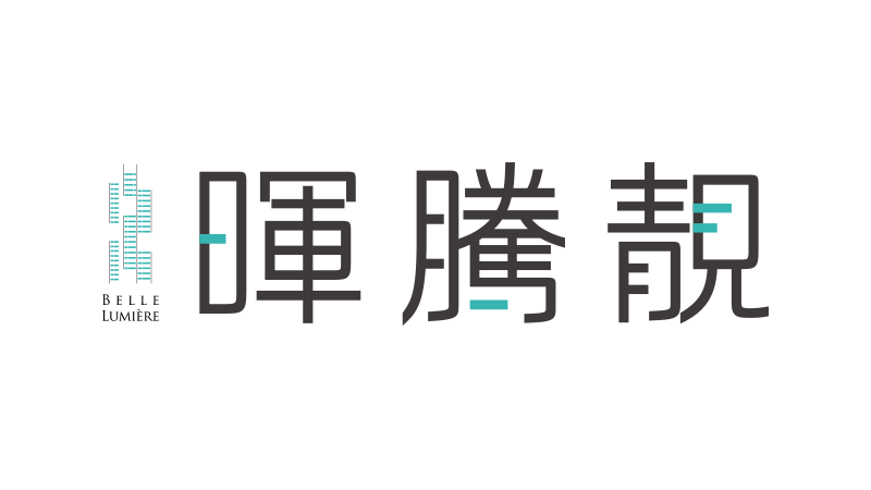 新聯陽-暉騰靚