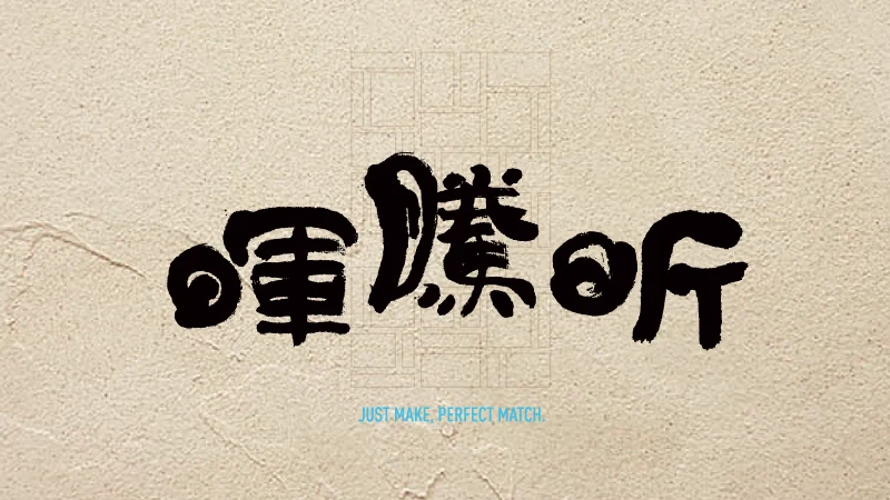 新聯陽-暉騰昕