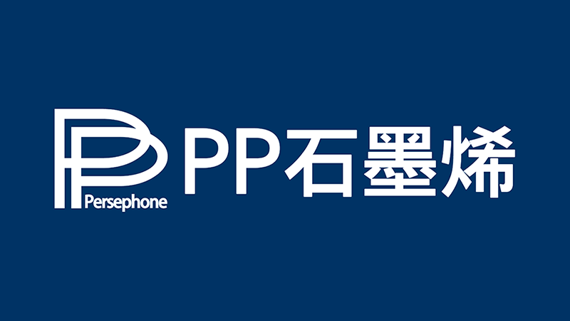 PP石墨烯
