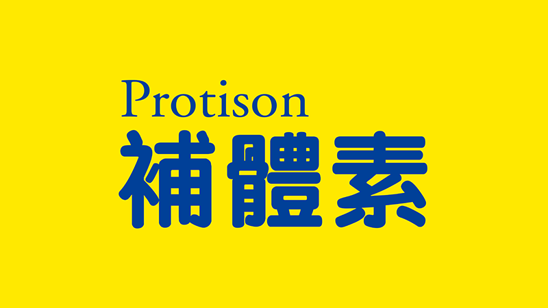 補體素