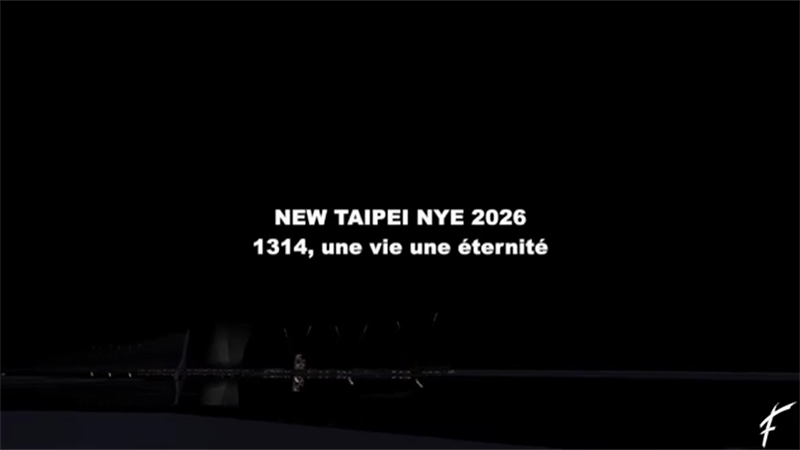 閃耀新北1314跨河煙火！與你相約淡水 × 八里 漫遊迎接2026