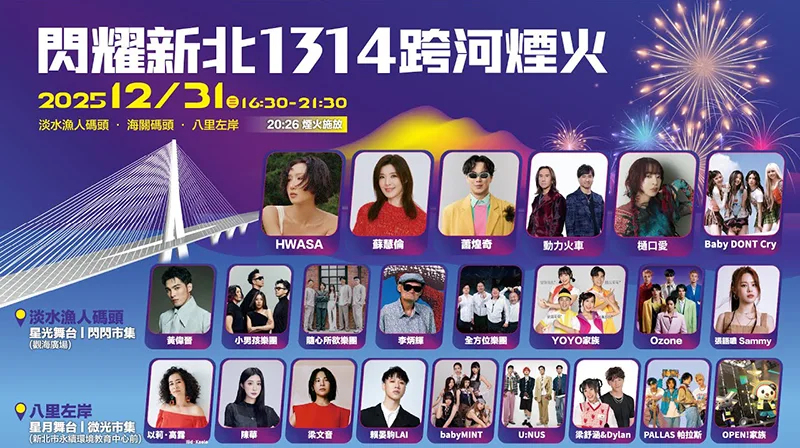 閃耀新北1314跨河煙火！淡水、八里雙主場 台日韓卡司開唱