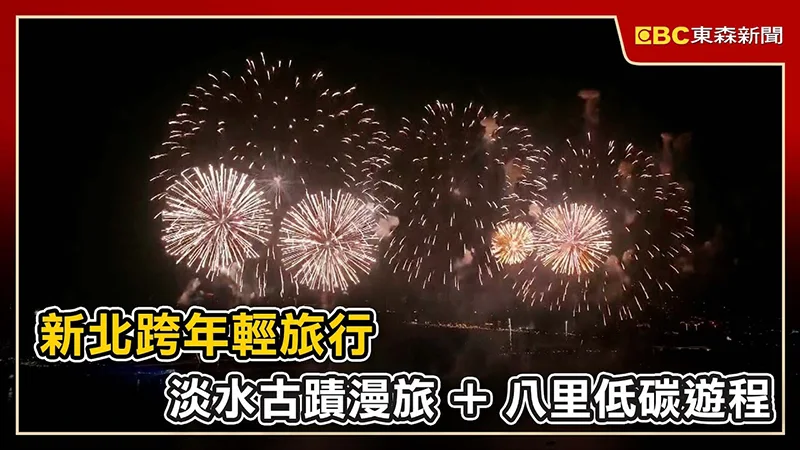 新北跨年輕旅行 淡水古蹟漫旅+八里低碳遊程