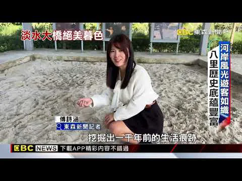 觀光美食一次滿足 淡江大橋開通再掀旅遊熱潮